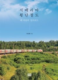 시베리아 횡단철도 - 내 마음의 실크로드